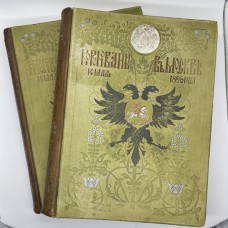 Коронационный Сборник [14 мая 1896 года]. В двух томах.